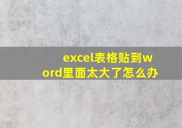 excel表格贴到word里面太大了怎么办