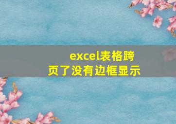 excel表格跨页了没有边框显示