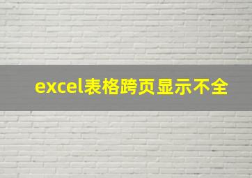 excel表格跨页显示不全