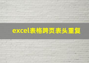 excel表格跨页表头重复