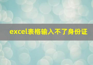 excel表格输入不了身份证