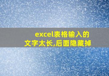 excel表格输入的文字太长,后面隐藏掉