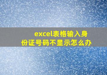 excel表格输入身份证号码不显示怎么办