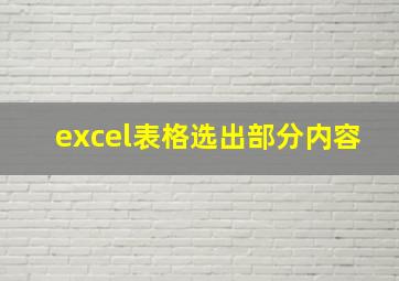 excel表格选出部分内容