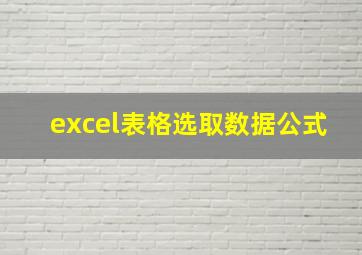 excel表格选取数据公式