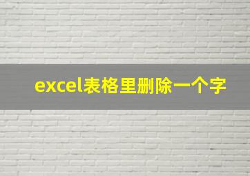 excel表格里删除一个字