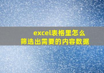 excel表格里怎么筛选出需要的内容数据