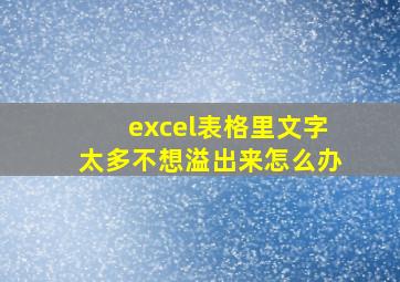 excel表格里文字太多不想溢出来怎么办