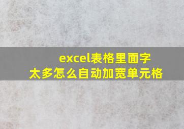 excel表格里面字太多怎么自动加宽单元格