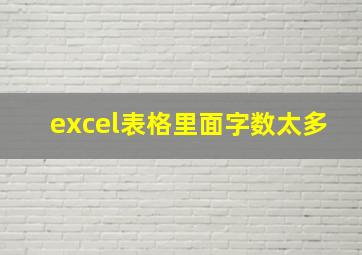 excel表格里面字数太多