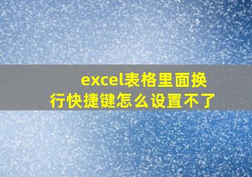 excel表格里面换行快捷键怎么设置不了