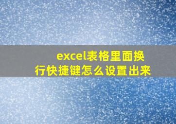 excel表格里面换行快捷键怎么设置出来