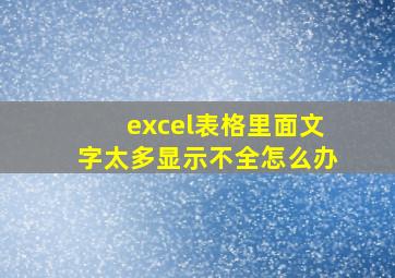 excel表格里面文字太多显示不全怎么办