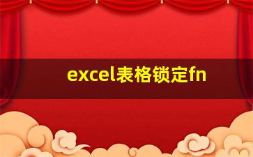 excel表格锁定fn