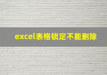 excel表格锁定不能删除