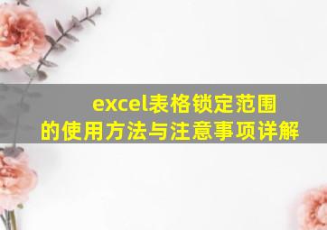 excel表格锁定范围的使用方法与注意事项详解