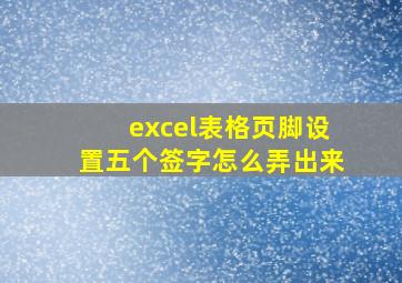 excel表格页脚设置五个签字怎么弄出来