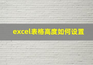 excel表格高度如何设置