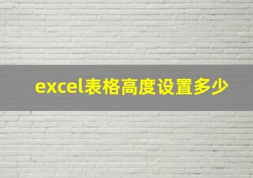 excel表格高度设置多少