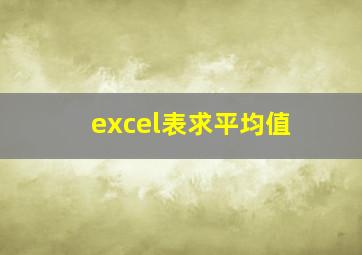 excel表求平均值