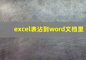 excel表沾到word文档里