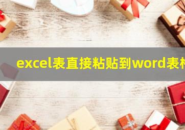 excel表直接粘贴到word表格