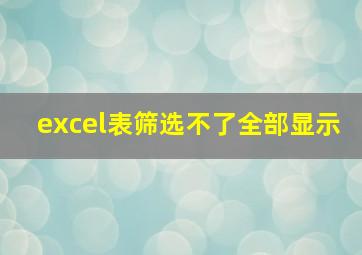 excel表筛选不了全部显示