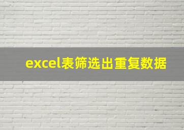 excel表筛选出重复数据