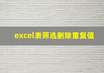 excel表筛选删除重复值