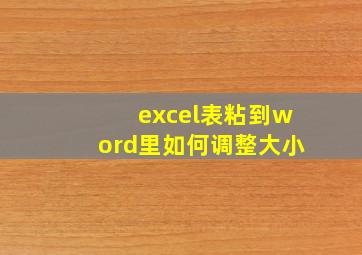 excel表粘到word里如何调整大小