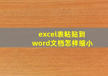 excel表粘贴到word文档怎样缩小