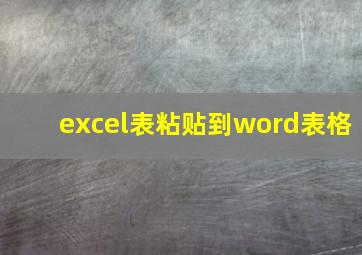 excel表粘贴到word表格