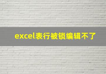 excel表行被锁编辑不了