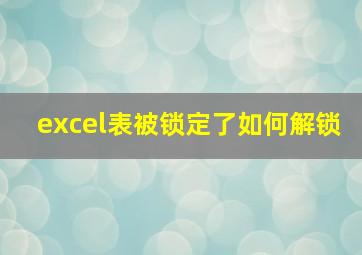 excel表被锁定了如何解锁