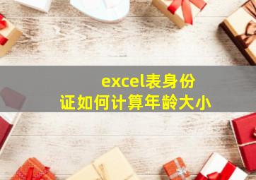 excel表身份证如何计算年龄大小