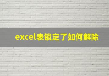 excel表锁定了如何解除