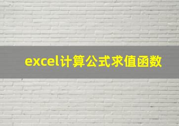 excel计算公式求值函数