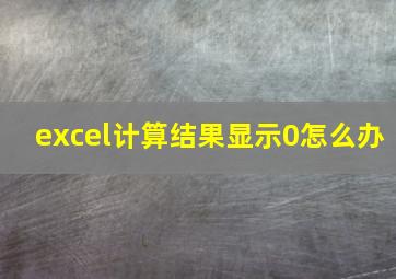 excel计算结果显示0怎么办