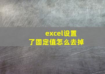 excel设置了固定值怎么去掉