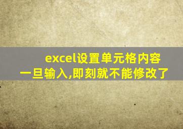 excel设置单元格内容一旦输入,即刻就不能修改了