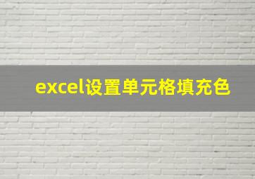 excel设置单元格填充色