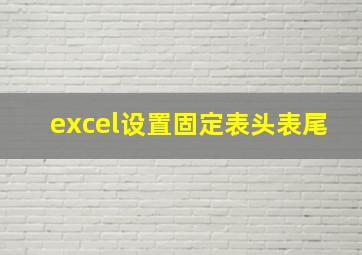 excel设置固定表头表尾