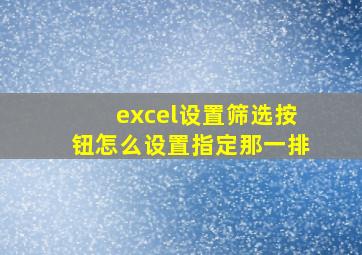 excel设置筛选按钮怎么设置指定那一排