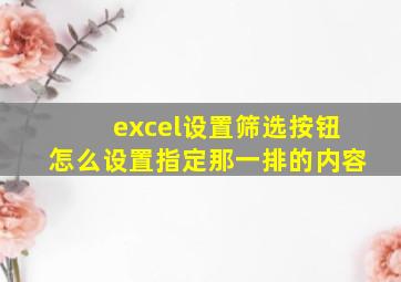 excel设置筛选按钮怎么设置指定那一排的内容