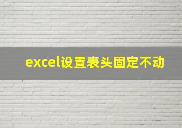 excel设置表头固定不动