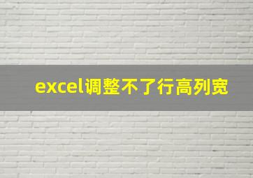 excel调整不了行高列宽