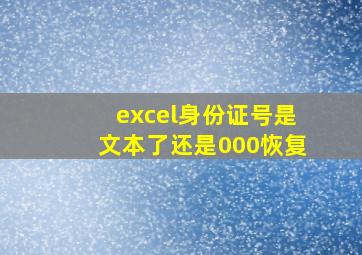 excel身份证号是文本了还是000恢复