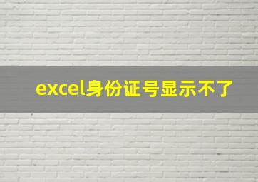 excel身份证号显示不了