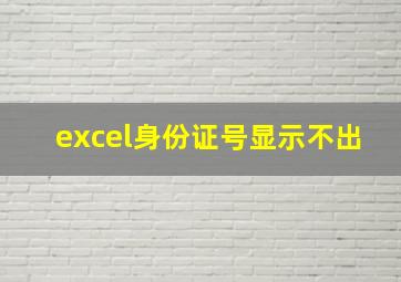 excel身份证号显示不出