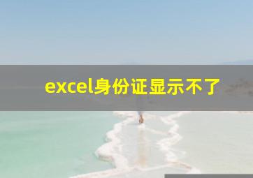 excel身份证显示不了